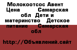 Молокоотсос Авент › Цена ­ 500 - Самарская обл. Дети и материнство » Детское питание   . Самарская обл.